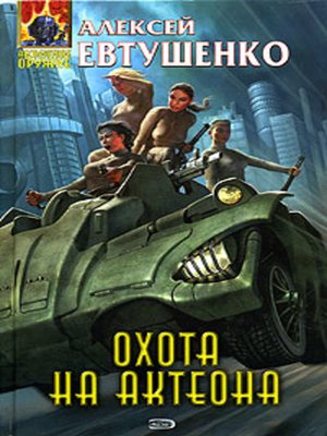 cover image of Охота на Актеона